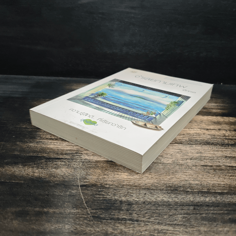 จำเลยกามเทพ - เด็กทะเล