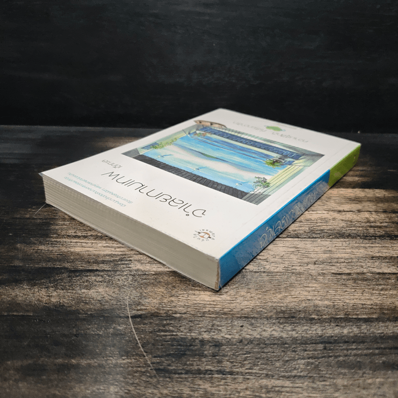 จำเลยกามเทพ - เด็กทะเล