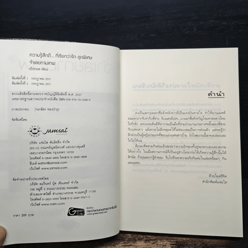 จำเลยกามเทพ - เด็กทะเล