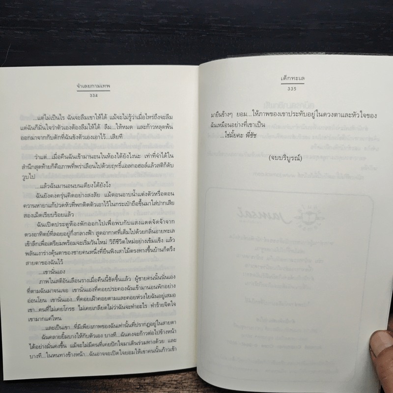 จำเลยกามเทพ - เด็กทะเล