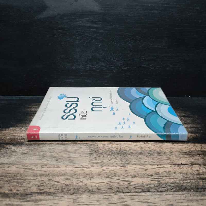 ธรรมเหนือทุกข์ - ดร. พระมหาจรรยา สุทธิญาโณ