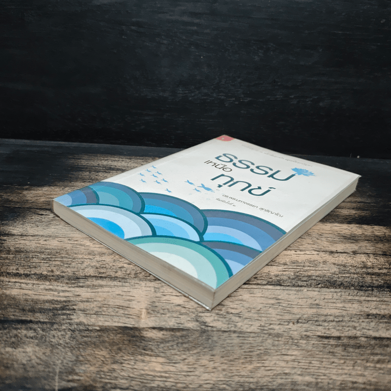 ธรรมเหนือทุกข์ - ดร. พระมหาจรรยา สุทธิญาโณ