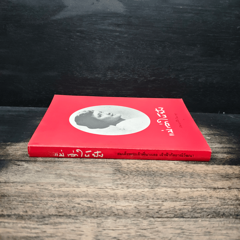 แม่เล่าให้ฟัง - สมเด็จพระพี่นางฯ