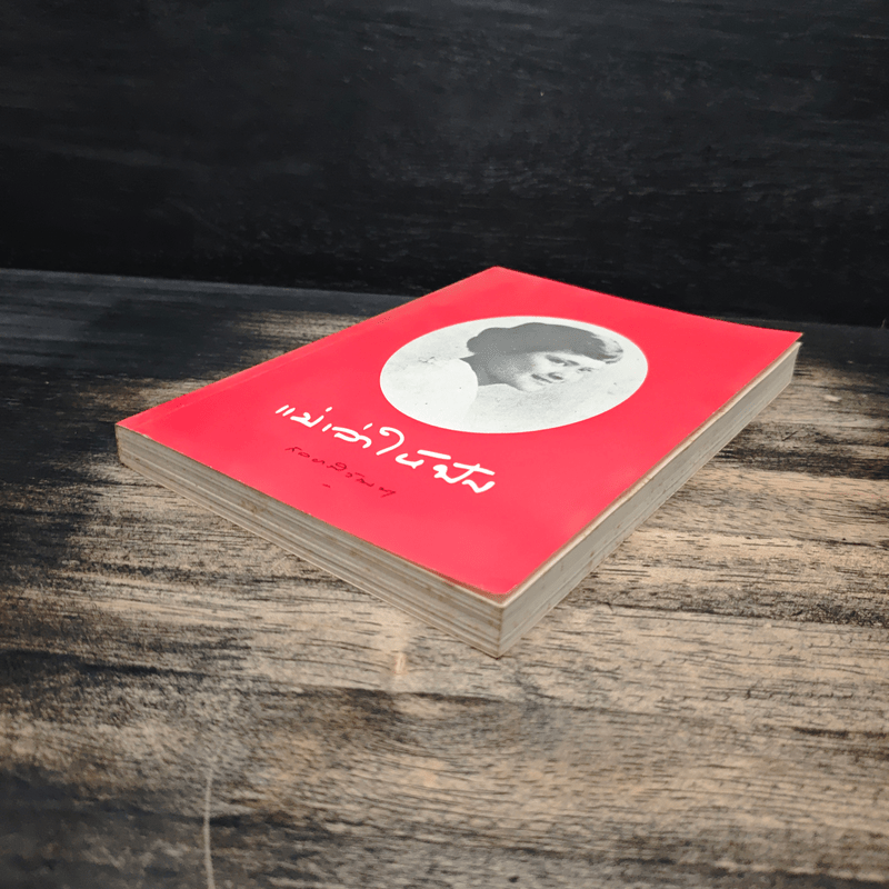 แม่เล่าให้ฟัง - สมเด็จพระพี่นางฯ