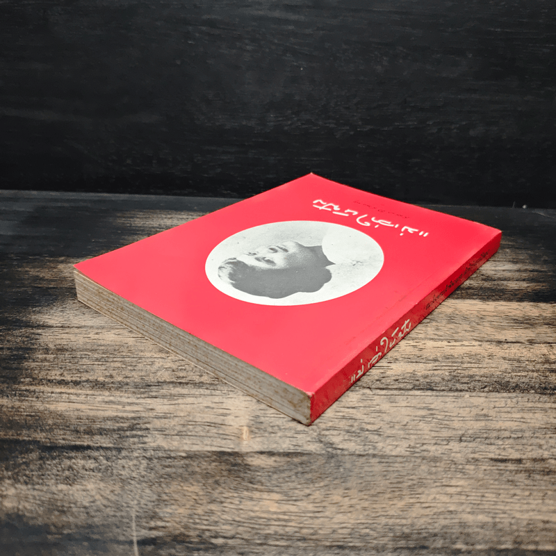 แม่เล่าให้ฟัง - สมเด็จพระพี่นางฯ