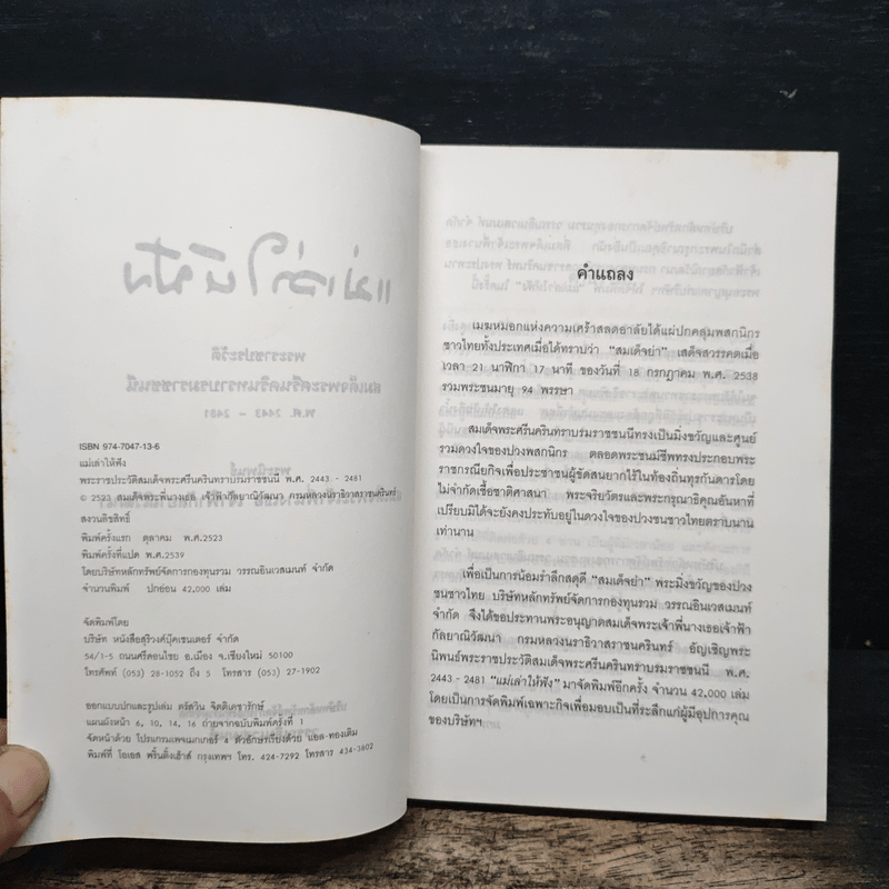 แม่เล่าให้ฟัง - สมเด็จพระพี่นางฯ