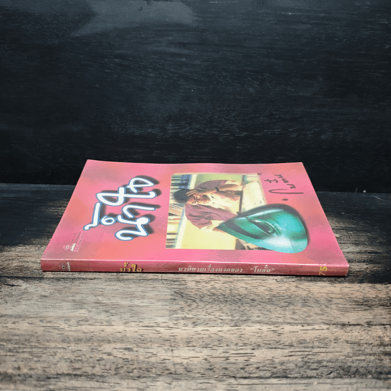 น้ำใจ - โบตั๋น