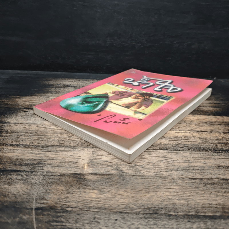 น้ำใจ - โบตั๋น