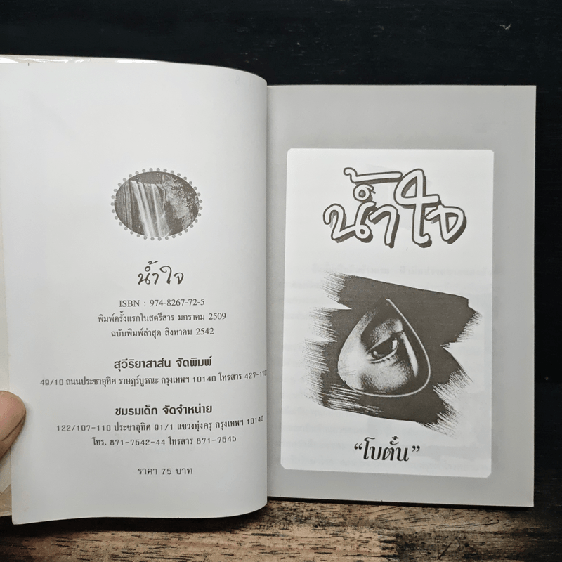 น้ำใจ - โบตั๋น