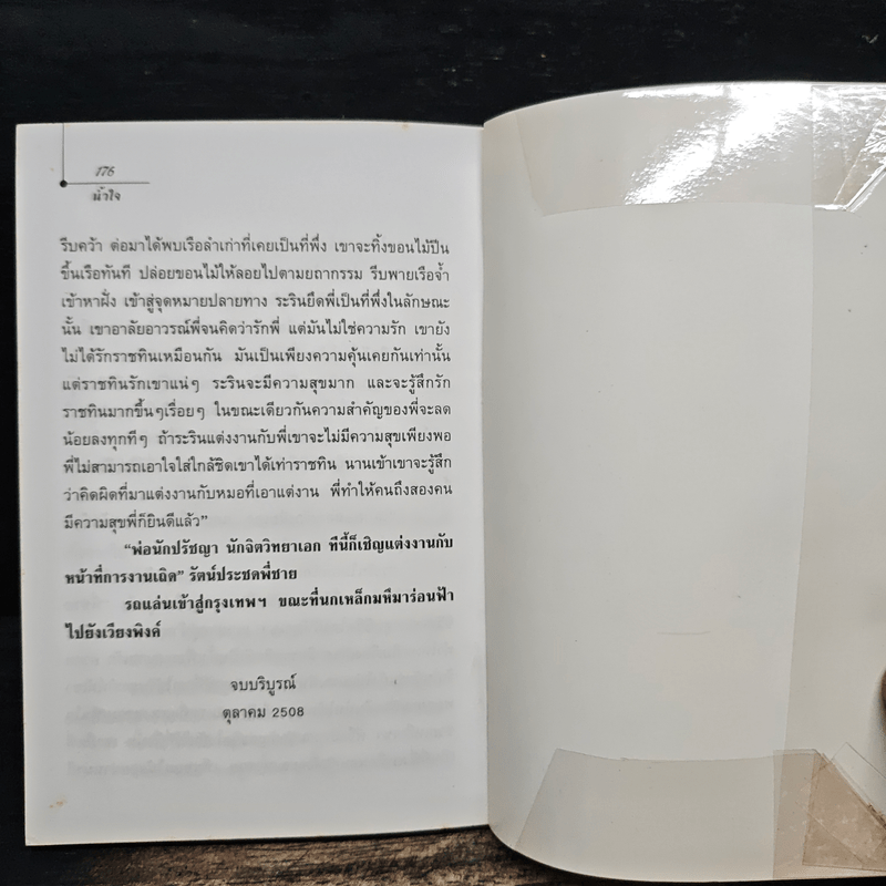 น้ำใจ - โบตั๋น