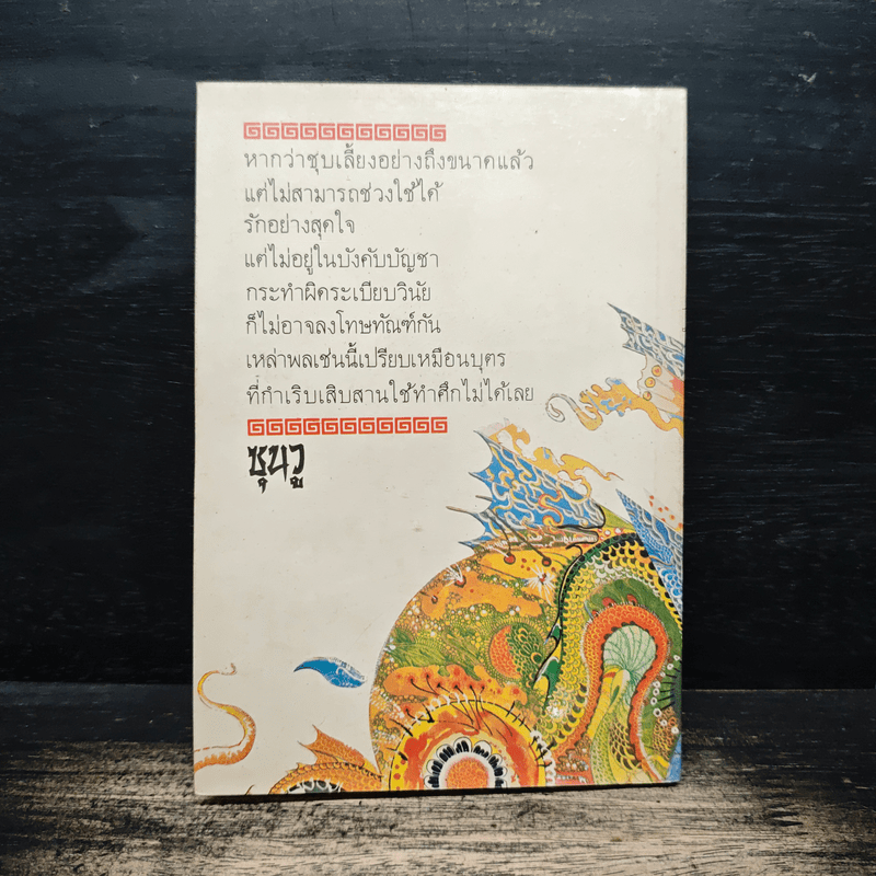 ตำราพิชัยสงครามซุนวู - เสถียร วีรกุล