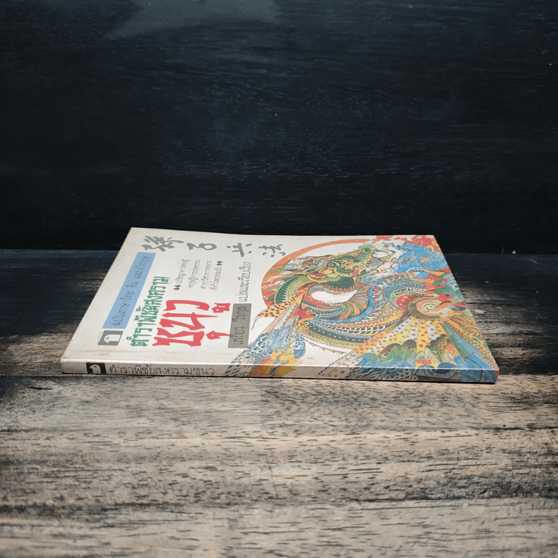 ตำราพิชัยสงครามซุนวู - เสถียร วีรกุล