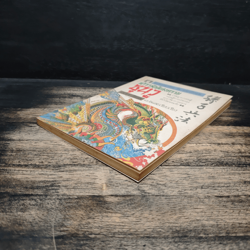 ตำราพิชัยสงครามซุนวู - เสถียร วีรกุล