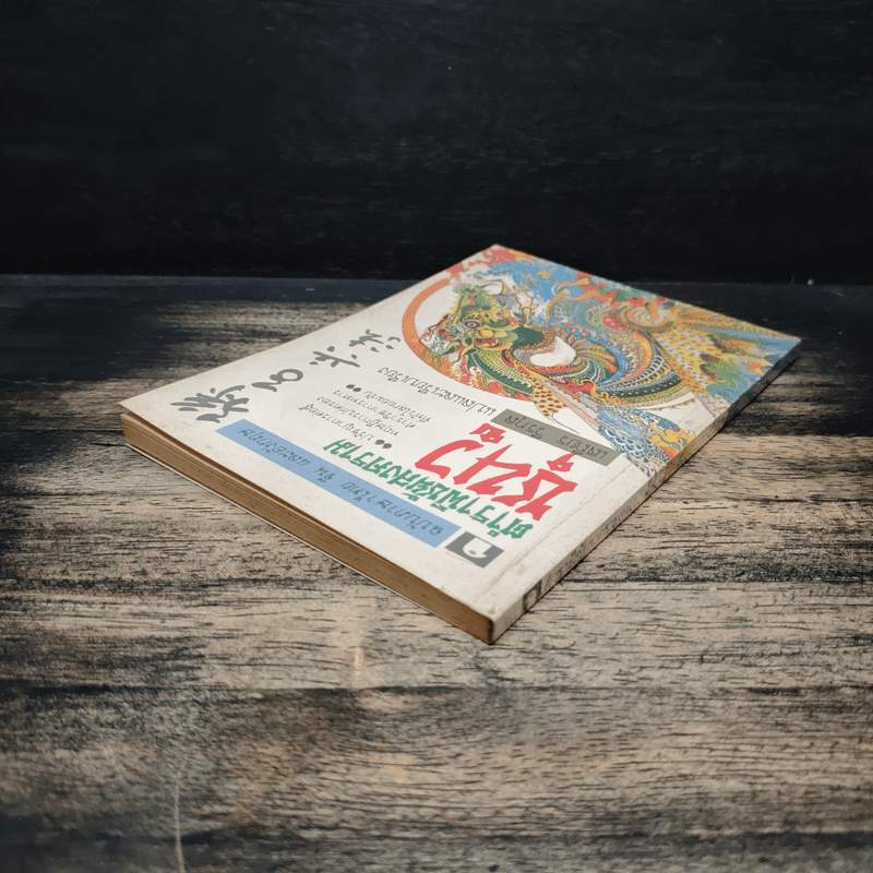 ตำราพิชัยสงครามซุนวู - เสถียร วีรกุล