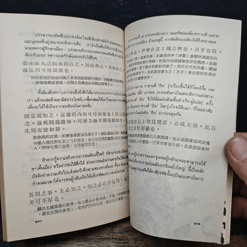 ตำราพิชัยสงครามซุนวู - เสถียร วีรกุล