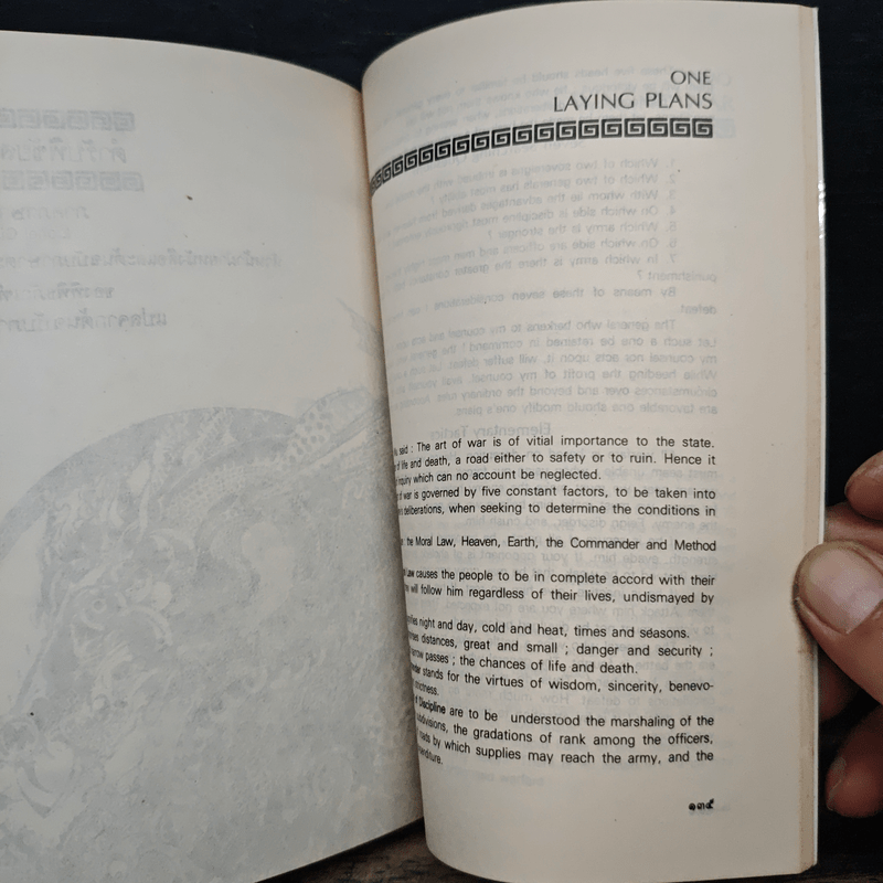 ตำราพิชัยสงครามซุนวู - เสถียร วีรกุล