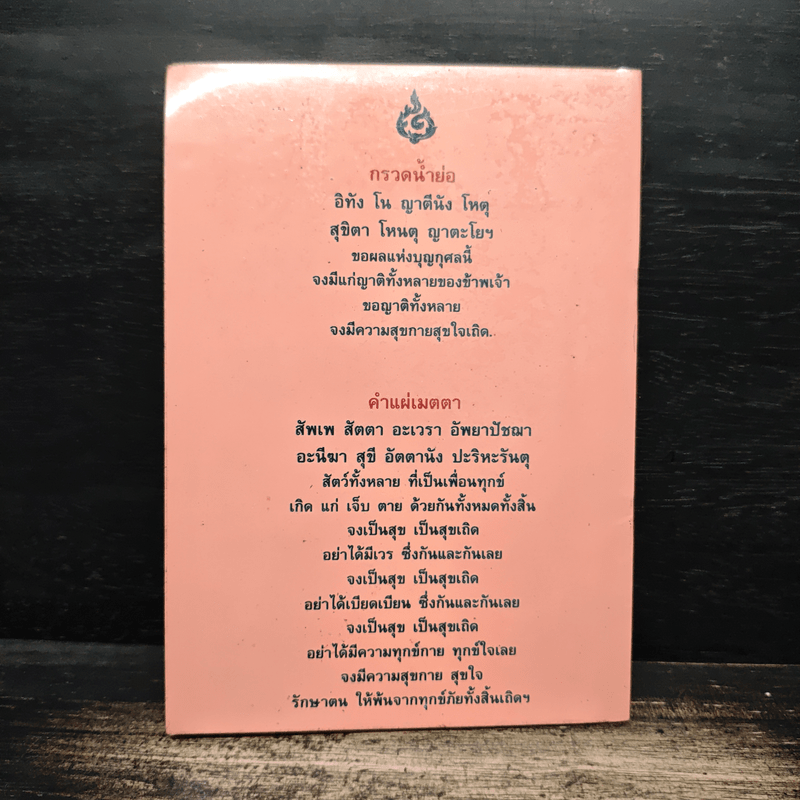 คาถาพาหุง ชยมังคลอัฏฐคาถา - อาจารย์เสฐียรพงษ์ วรรณปก