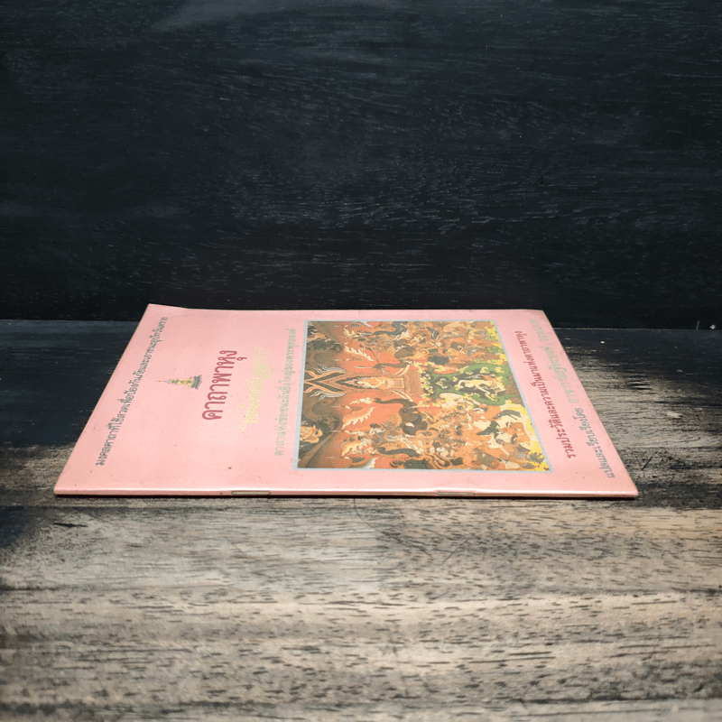 คาถาพาหุง ชยมังคลอัฏฐคาถา - อาจารย์เสฐียรพงษ์ วรรณปก