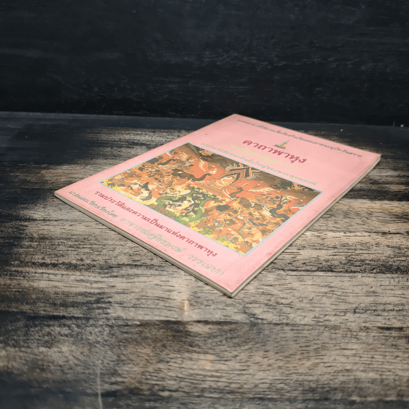 คาถาพาหุง ชยมังคลอัฏฐคาถา - อาจารย์เสฐียรพงษ์ วรรณปก