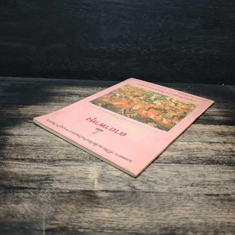 คาถาพาหุง ชยมังคลอัฏฐคาถา - อาจารย์เสฐียรพงษ์ วรรณปก