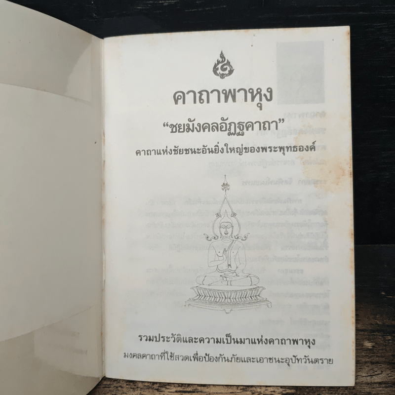 คาถาพาหุง ชยมังคลอัฏฐคาถา - อาจารย์เสฐียรพงษ์ วรรณปก