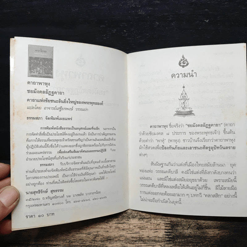 คาถาพาหุง ชยมังคลอัฏฐคาถา - อาจารย์เสฐียรพงษ์ วรรณปก