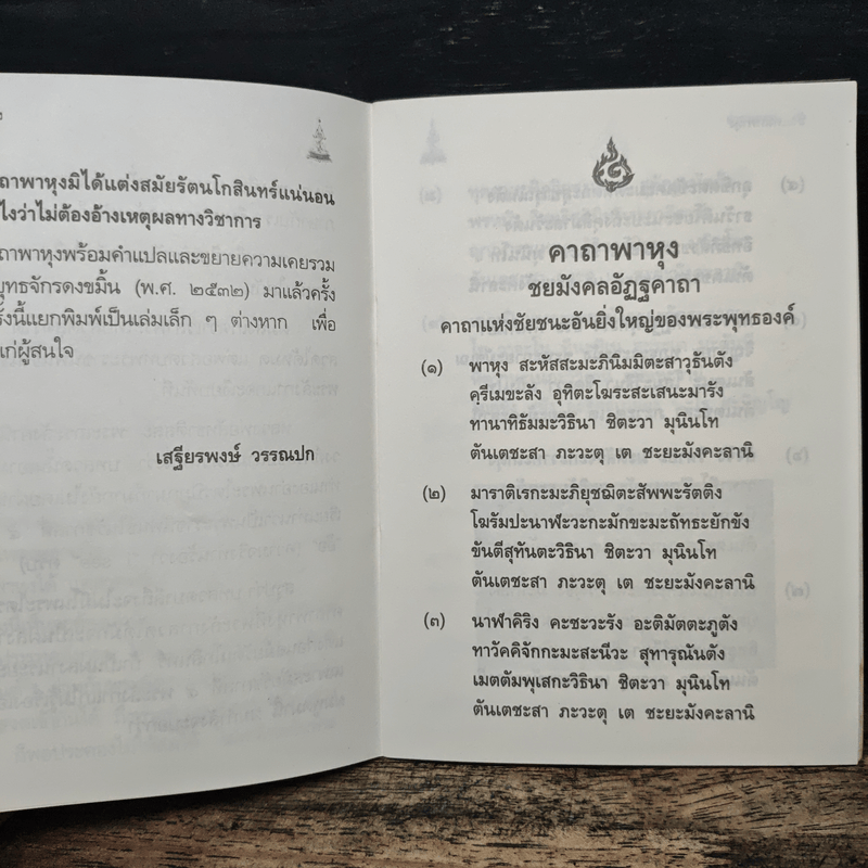 คาถาพาหุง ชยมังคลอัฏฐคาถา - อาจารย์เสฐียรพงษ์ วรรณปก