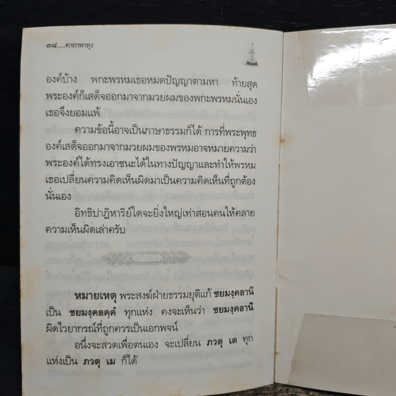 คาถาพาหุง ชยมังคลอัฏฐคาถา - อาจารย์เสฐียรพงษ์ วรรณปก