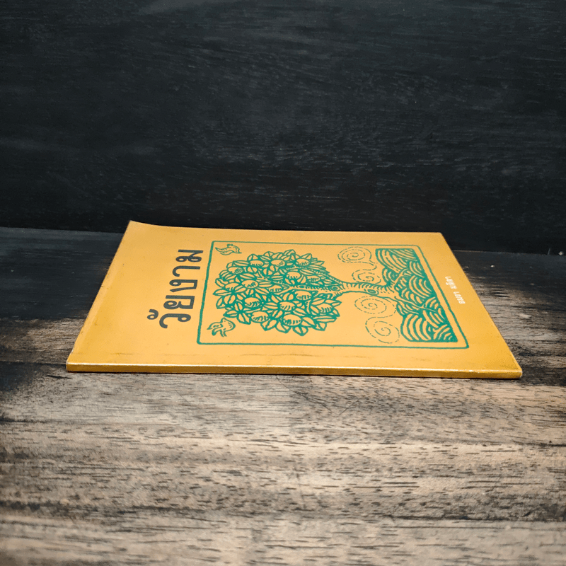 วัยงาม - อมรา มลิลา