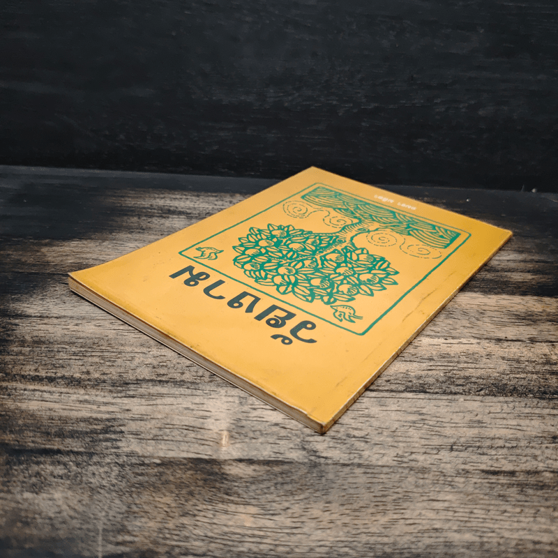 วัยงาม - อมรา มลิลา