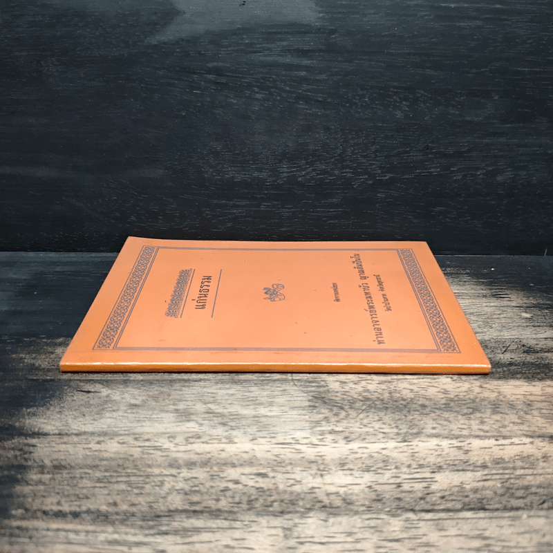 แก่นธรรม - ท่านอาจารย์พระมหาบัว ญาณสัมปันโน