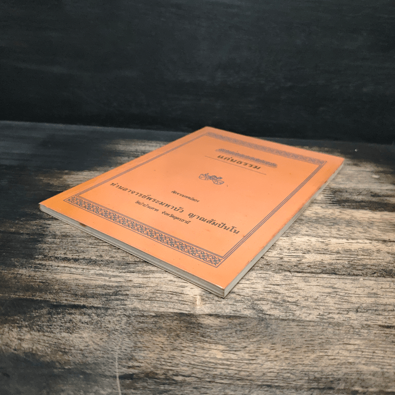 แก่นธรรม - ท่านอาจารย์พระมหาบัว ญาณสัมปันโน