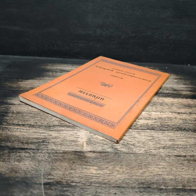 แก่นธรรม - ท่านอาจารย์พระมหาบัว ญาณสัมปันโน