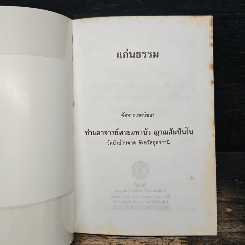 แก่นธรรม - ท่านอาจารย์พระมหาบัว ญาณสัมปันโน