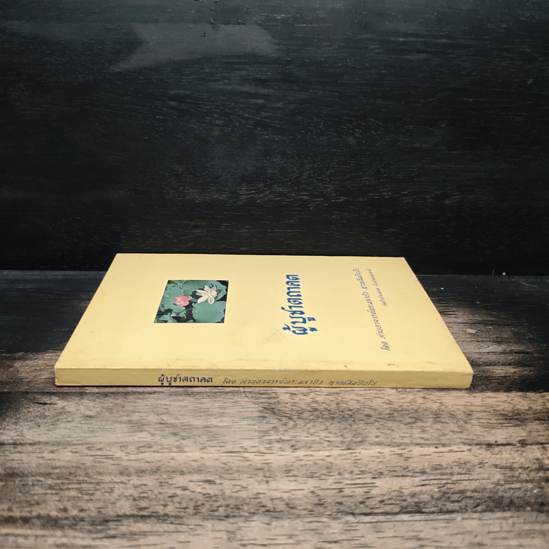 ผู้บูชาตถาคต - พระราชญาณวิสุทธิโสภณ (ท่านอาจารย์พระมหาบัว ญาณสัมปันโน)