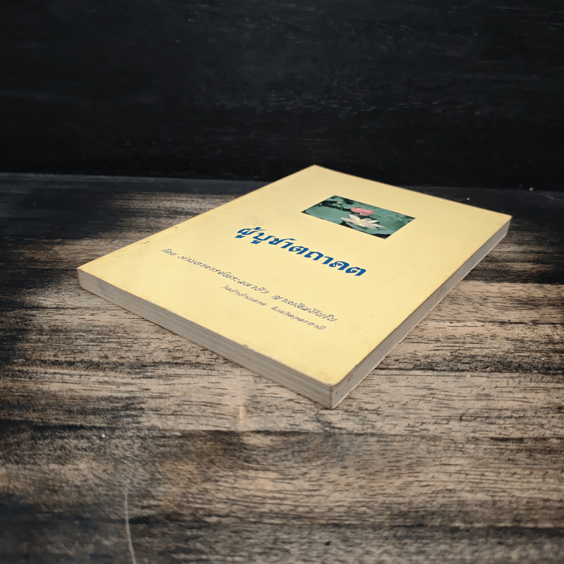 ผู้บูชาตถาคต - พระราชญาณวิสุทธิโสภณ (ท่านอาจารย์พระมหาบัว ญาณสัมปันโน)