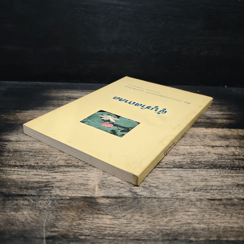 ผู้บูชาตถาคต - พระราชญาณวิสุทธิโสภณ (ท่านอาจารย์พระมหาบัว ญาณสัมปันโน)