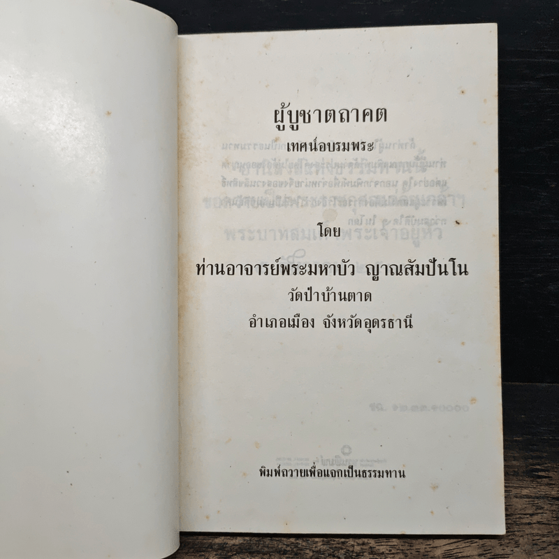 ผู้บูชาตถาคต - พระราชญาณวิสุทธิโสภณ (ท่านอาจารย์พระมหาบัว ญาณสัมปันโน)