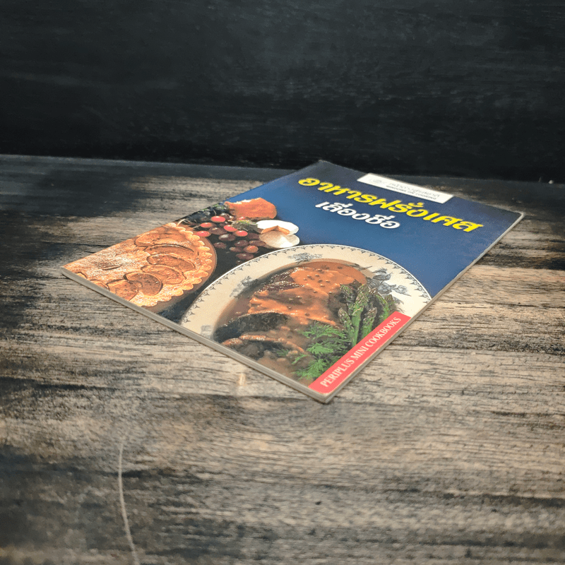 อาหารฝรั่งเศสเลื่องชื่อ