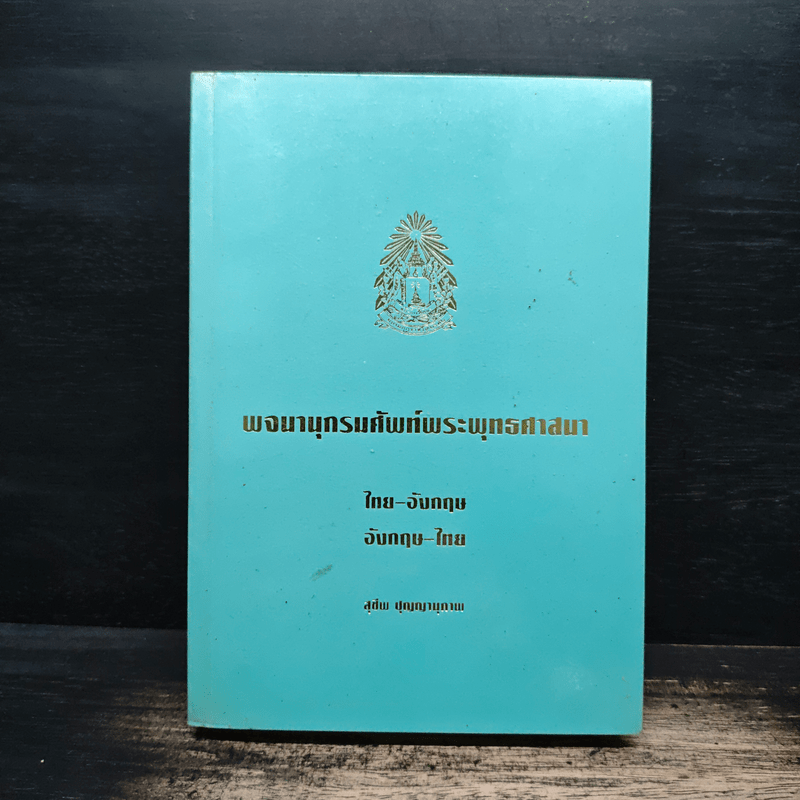 พจนานุกรมศัพท์พระพุทธศาสนา ไทย-อังกฤษ อังกฤษ-ไทย - สุชีพ ปุญญานุภาพ