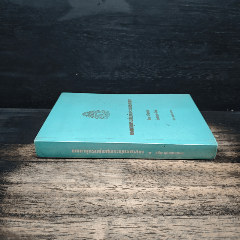 พจนานุกรมศัพท์พระพุทธศาสนา ไทย-อังกฤษ อังกฤษ-ไทย - สุชีพ ปุญญานุภาพ