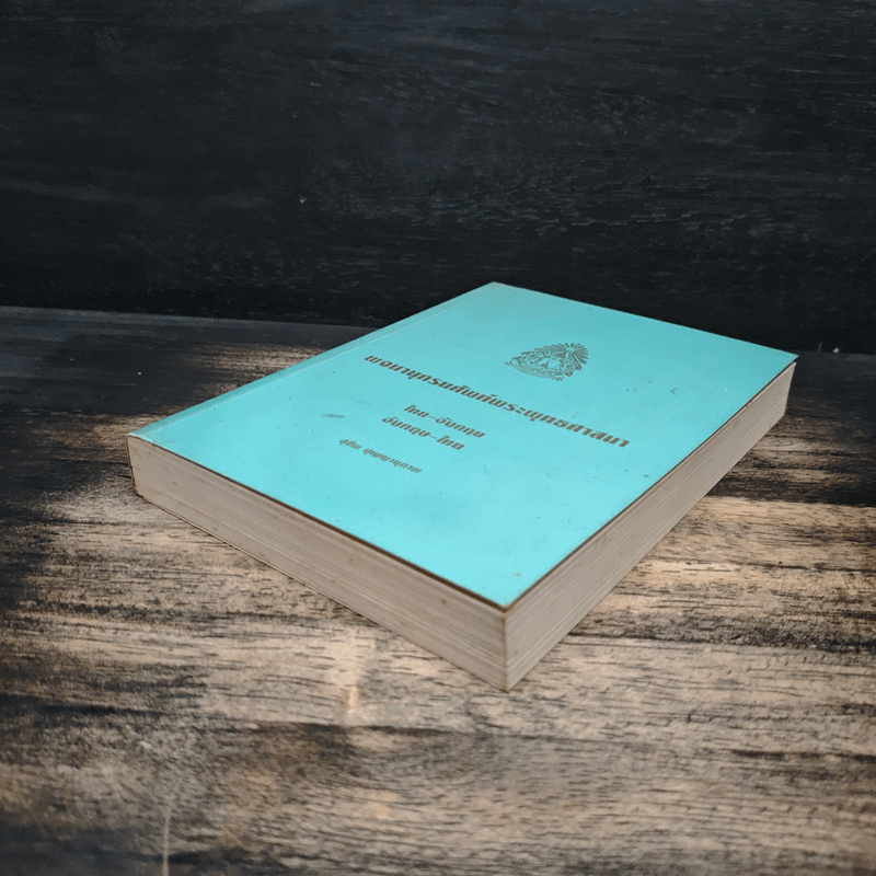 พจนานุกรมศัพท์พระพุทธศาสนา ไทย-อังกฤษ อังกฤษ-ไทย - สุชีพ ปุญญานุภาพ