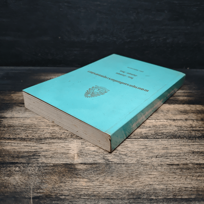 พจนานุกรมศัพท์พระพุทธศาสนา ไทย-อังกฤษ อังกฤษ-ไทย - สุชีพ ปุญญานุภาพ