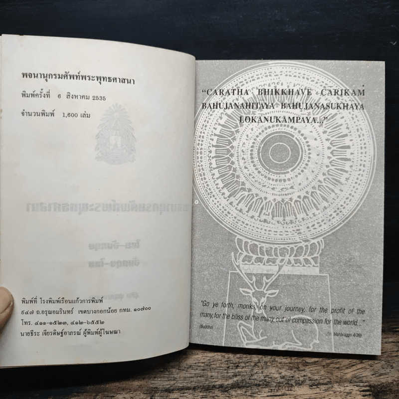 พจนานุกรมศัพท์พระพุทธศาสนา ไทย-อังกฤษ อังกฤษ-ไทย - สุชีพ ปุญญานุภาพ