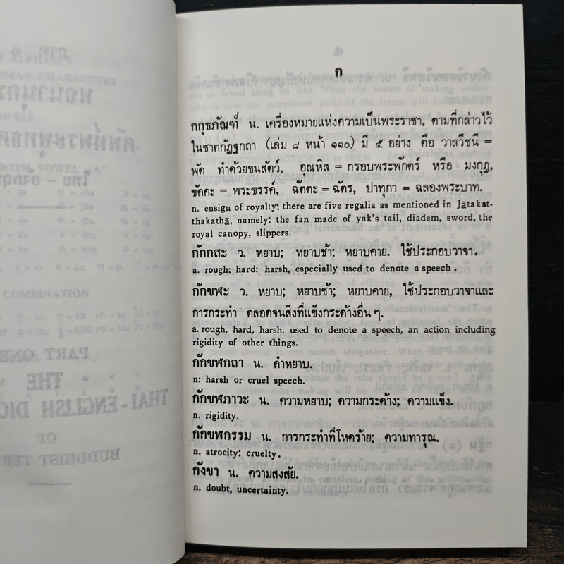 พจนานุกรมศัพท์พระพุทธศาสนา ไทย-อังกฤษ อังกฤษ-ไทย - สุชีพ ปุญญานุภาพ