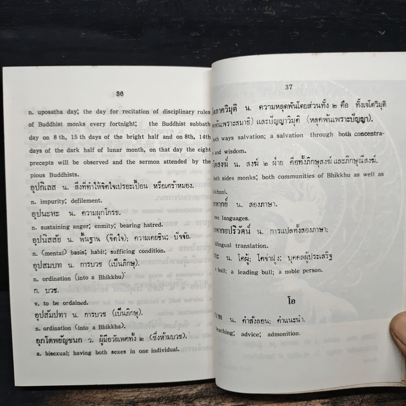 พจนานุกรมศัพท์พระพุทธศาสนา ไทย-อังกฤษ อังกฤษ-ไทย - สุชีพ ปุญญานุภาพ