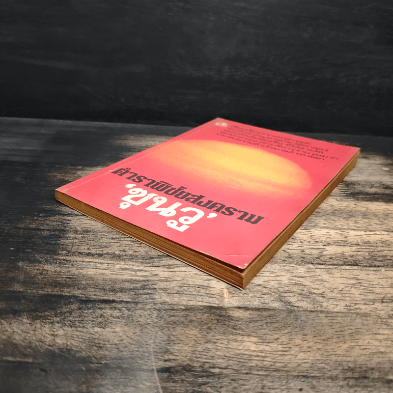 ตำราพิชัยสงคราม - ซุนวู