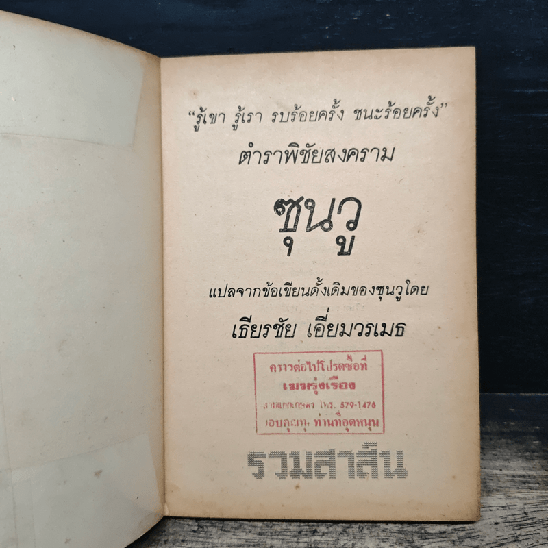 ตำราพิชัยสงคราม - ซุนวู