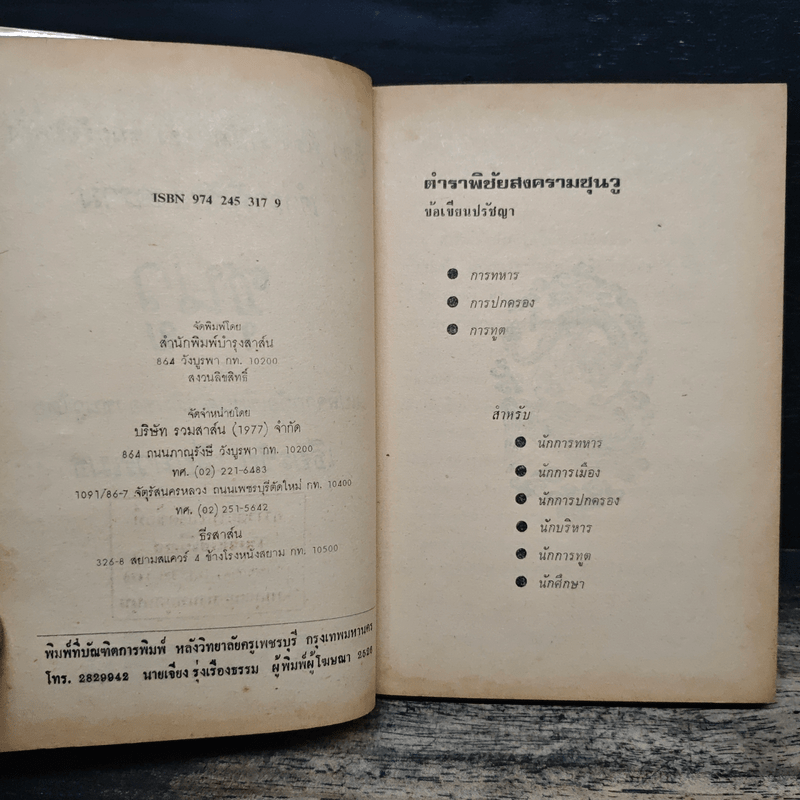 ตำราพิชัยสงคราม - ซุนวู