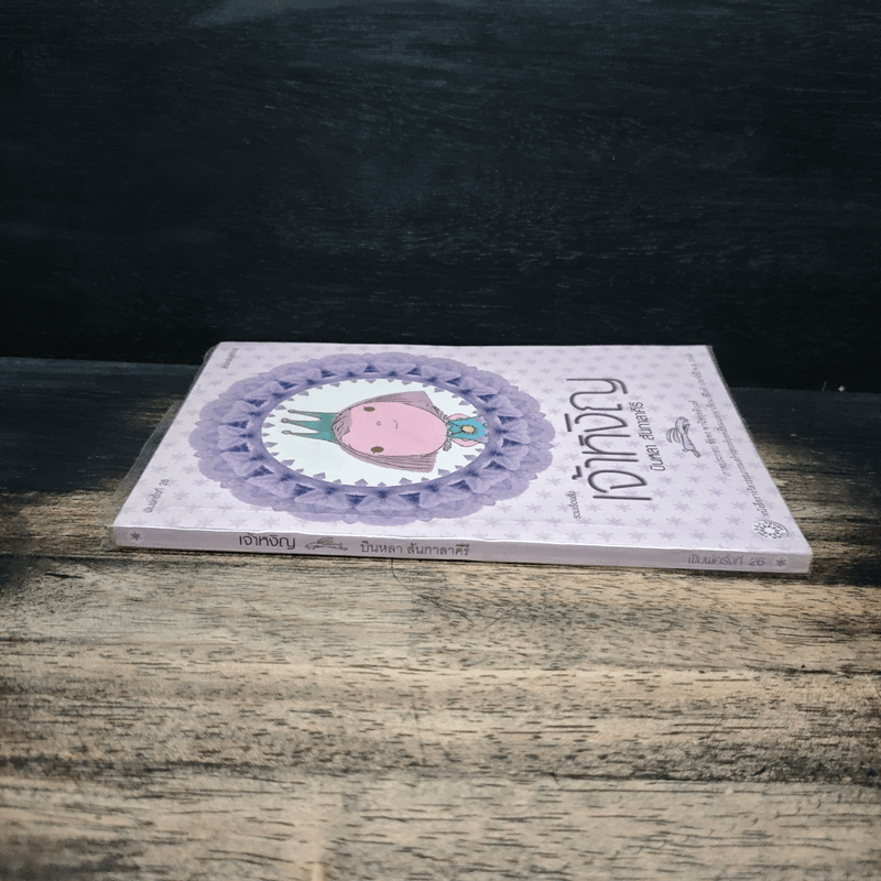 เจ้าหงิญ - บินหลา สันกาลาคีรี